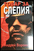 Товар за Слепия - Андрей Воронин (4829) - Книга