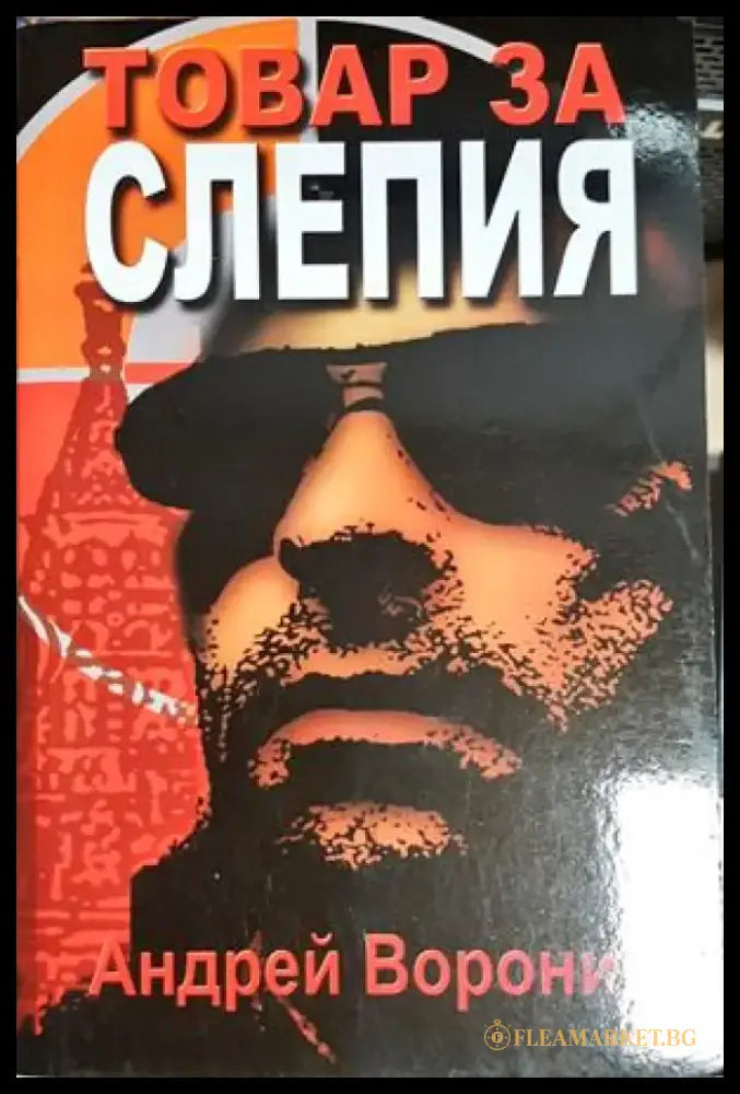 Товар за Слепия - Андрей Воронин (4829) - Книга