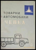 Товарни автомобили ’Чепел’ - Книги