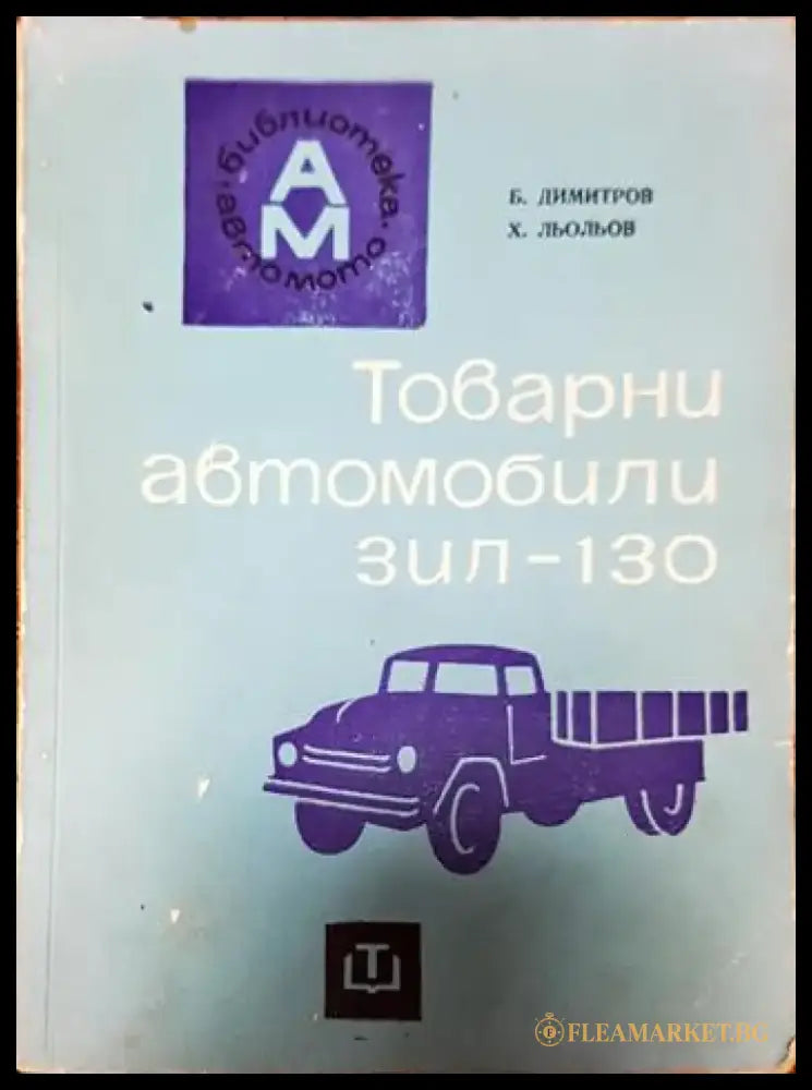 Товарни автомобили ’ЗИЛ-130’’ - Книги