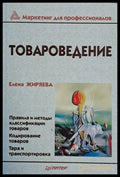 Товароведение - Книги