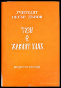 Този е живият хляб - Книги