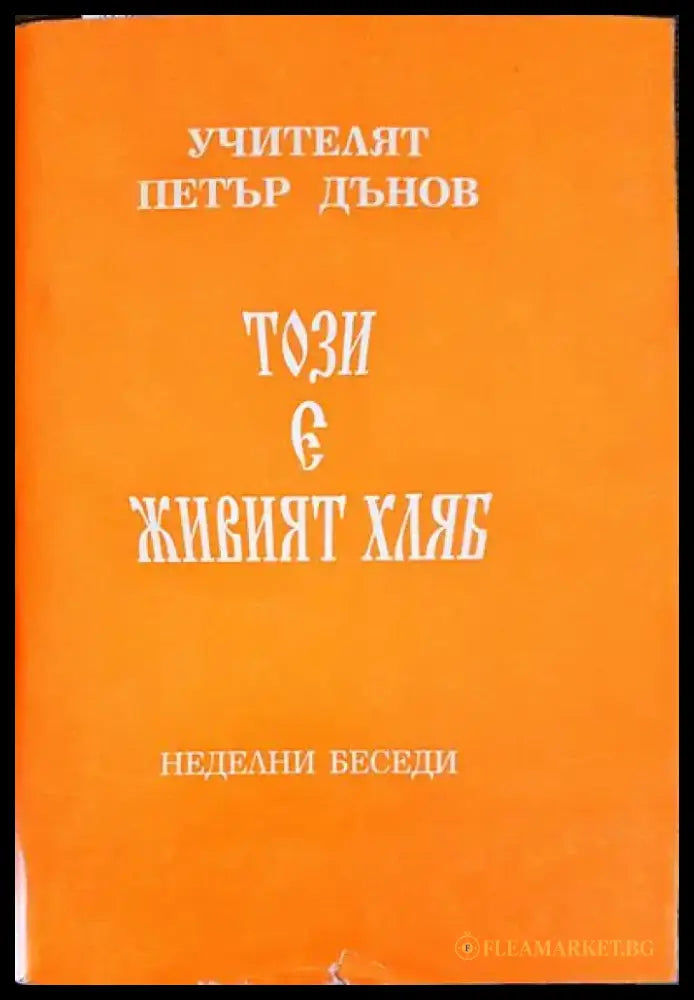 Този е живият хляб - Книги