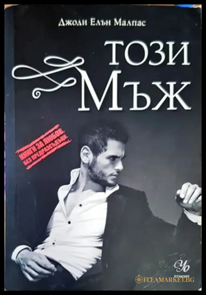 Този мъж (1177) - Книга