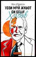 Този мой живот си беше хубав - Жан д’Ормесон