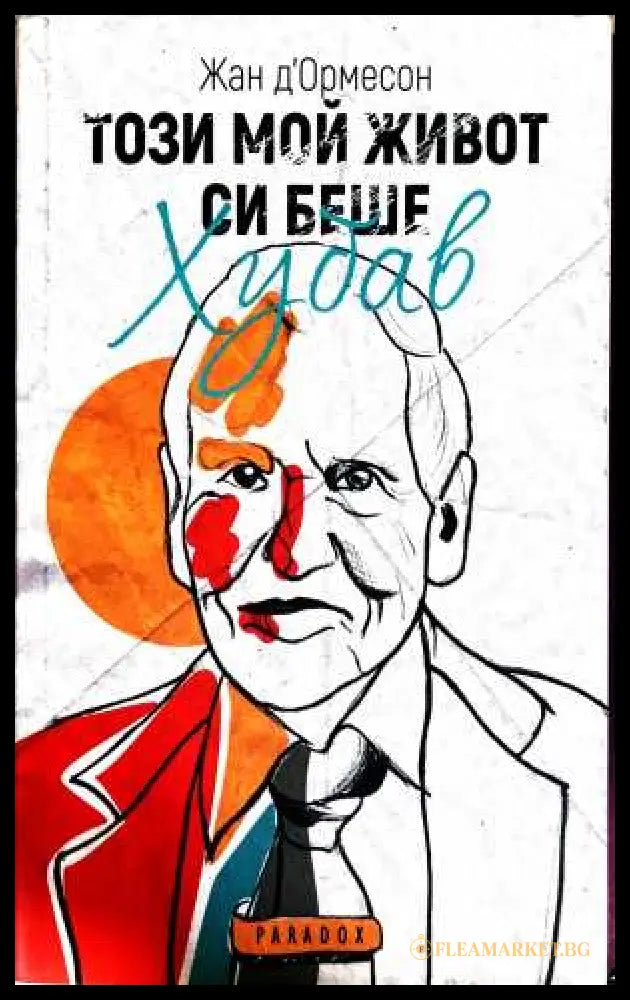 Този мой живот си беше хубав - Жан д’Ормесон