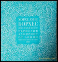 Този търпелив лабиринт от линии. Избрано. Проза и стих (3924) - Книга