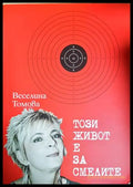 Този живот е за смелите - Веселина Томова