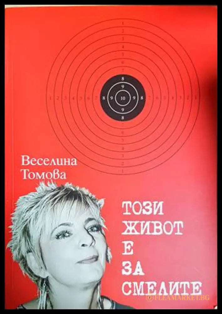Този живот е за смелите - Веселина Томова