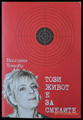 Този живот е за смелите - Книги