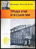 Тръба ечи и в съня ми (2447) - Книга
