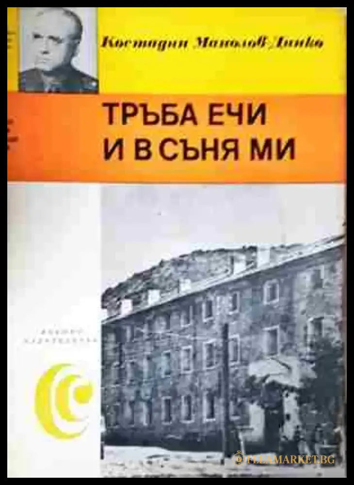 Тръба ечи и в съня ми (2447) - Книга