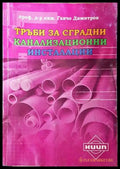 Тръби за сградни канализационни инсталации - Ганчо Димитров
