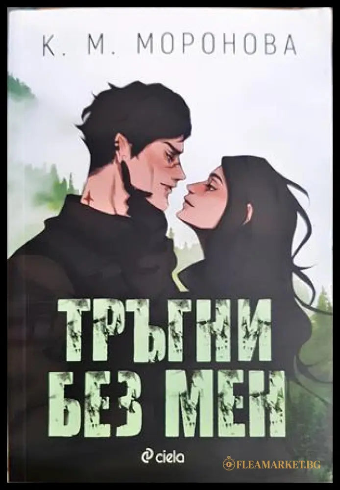 Тръгни без мен - К. М. Моронова