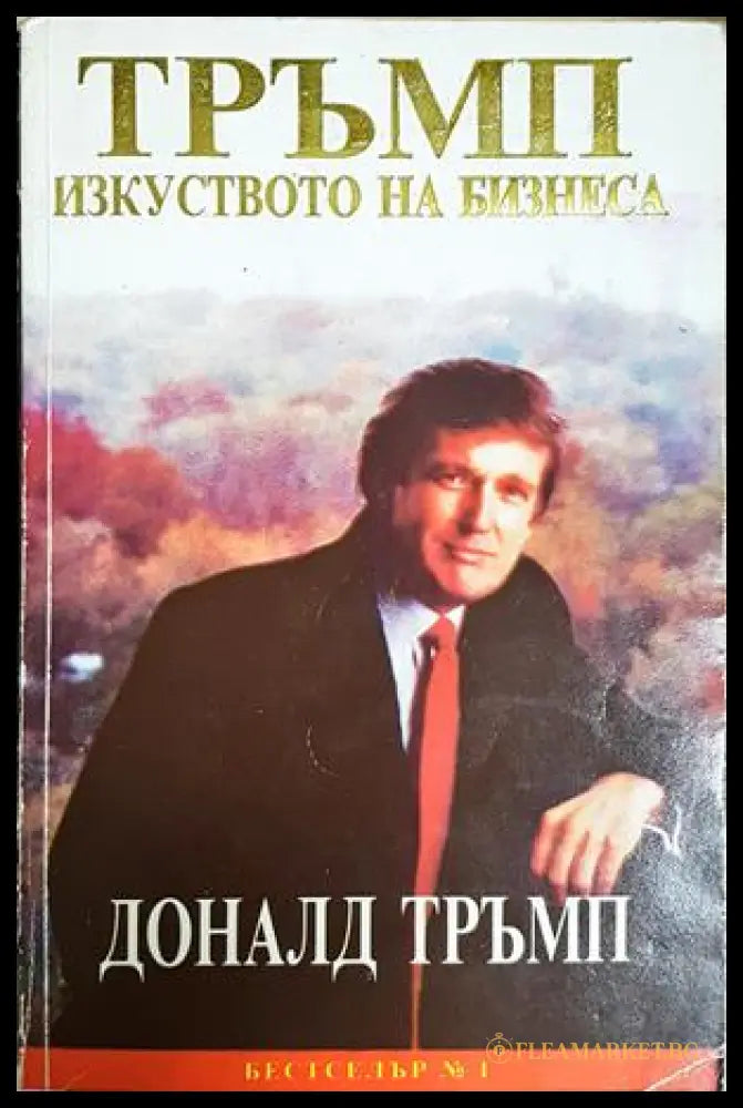 Тръмп: Изкуството на бизнеса - Доналд Тръмп