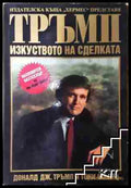 Тръмп: Изкуството на сделката - Доналд Дж. Тръмп Тони Шварц (3508062624) - Доналд Дж. Тръмп Тони Шварц - Книга