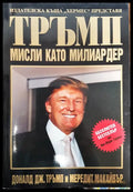 Тръмп - Мисли като милиардер - Книги
