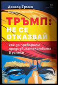 Тръмп: Не се отказвай! - Доналд Тръмп