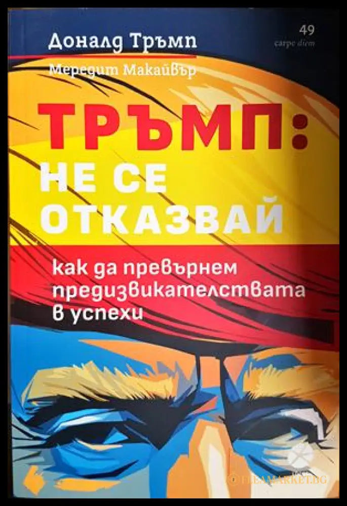 Тръмп: Не се отказвай! - Доналд Тръмп