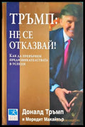 Тръмп: Не се отказвай! Как да превърнем предизвикателствата в успехи (332506261509) - Доналд Тръмп Мередит Макайвър