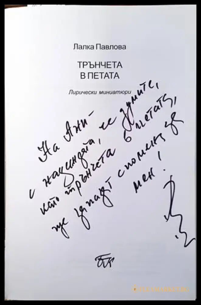 Трънчета в петата - Книги