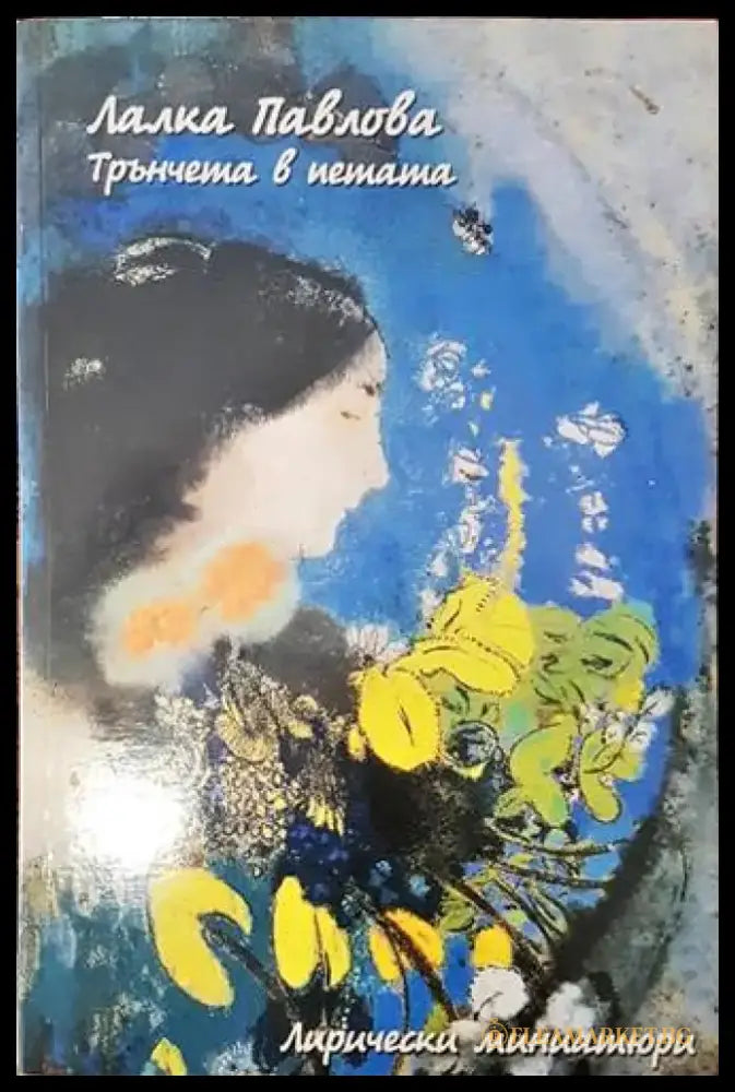 Трънчета в петата - Книги