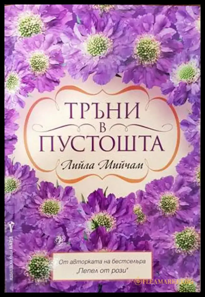 Тръни в пустошта - Книги