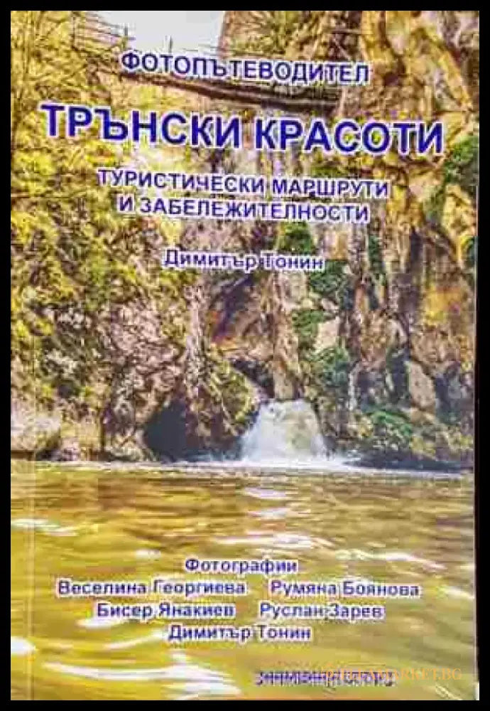 Трънски красоти. Фотопътеводител - Книга