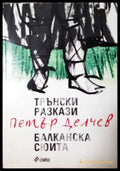 Трънски разкази; Балканска сюита - Книга
