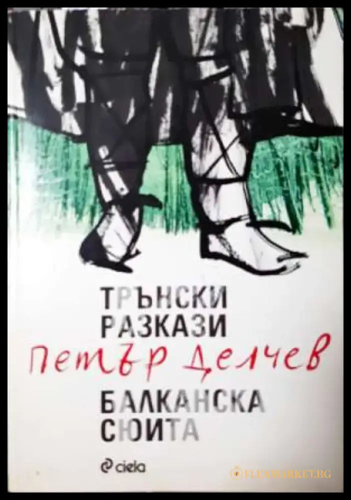 Трънски разкази; Балканска сюита - Книга