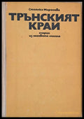 Трънският край - очерци из неговото минало - Книги