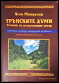 Трънските думи. Речник на регионалния говор - Книга