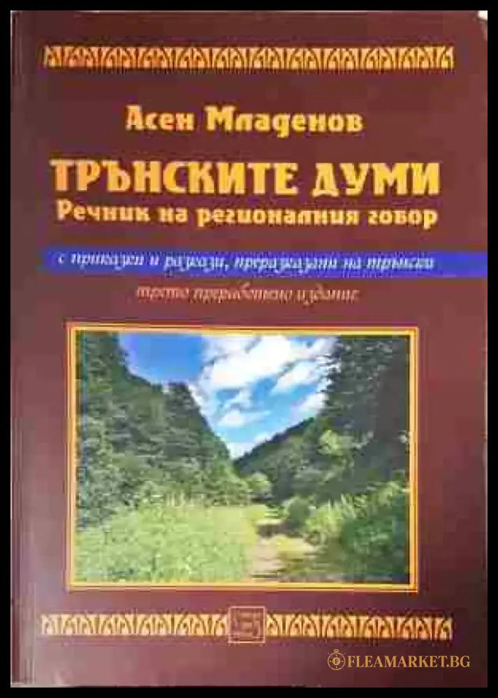 Трънските думи. Речник на регионалния говор - Книга