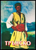 Трънско - Книги