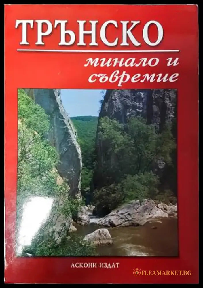 Трънско - минало и съвремие (1978) - Книга