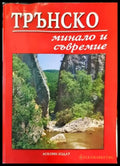 Трънско - минало и съвремие (2088) - Книга