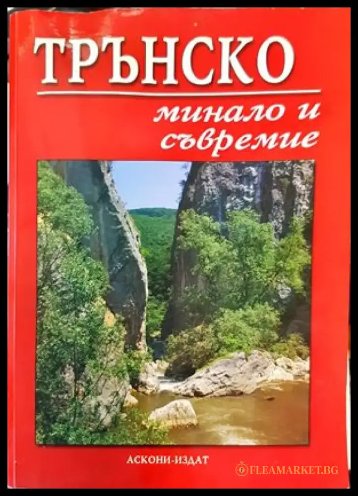 Трънско - минало и съвремие (2088) - Книга