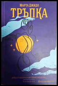Тръпка - Книга