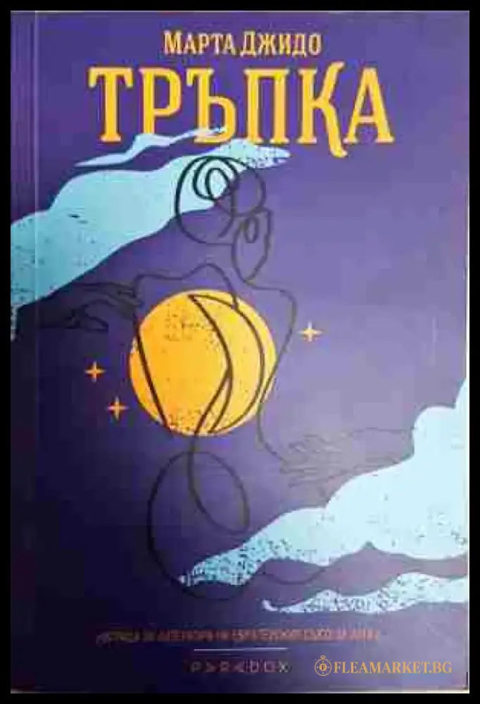 Тръпка - Книга
