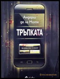 Тръпката - Андерш де ла Моте