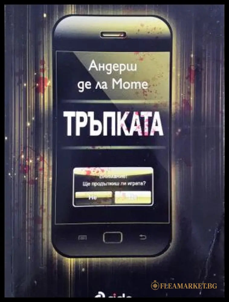 Тръпката - Андерш де ла Моте