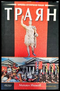 Траян (776) - Книга