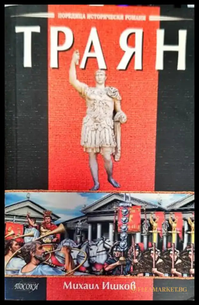 Траян (776) - Книга