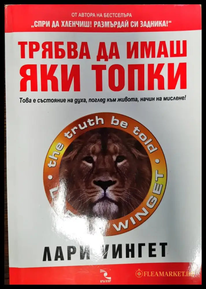 Трябва да имаш яки топки - Книги