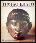 Трачко благо - Книги