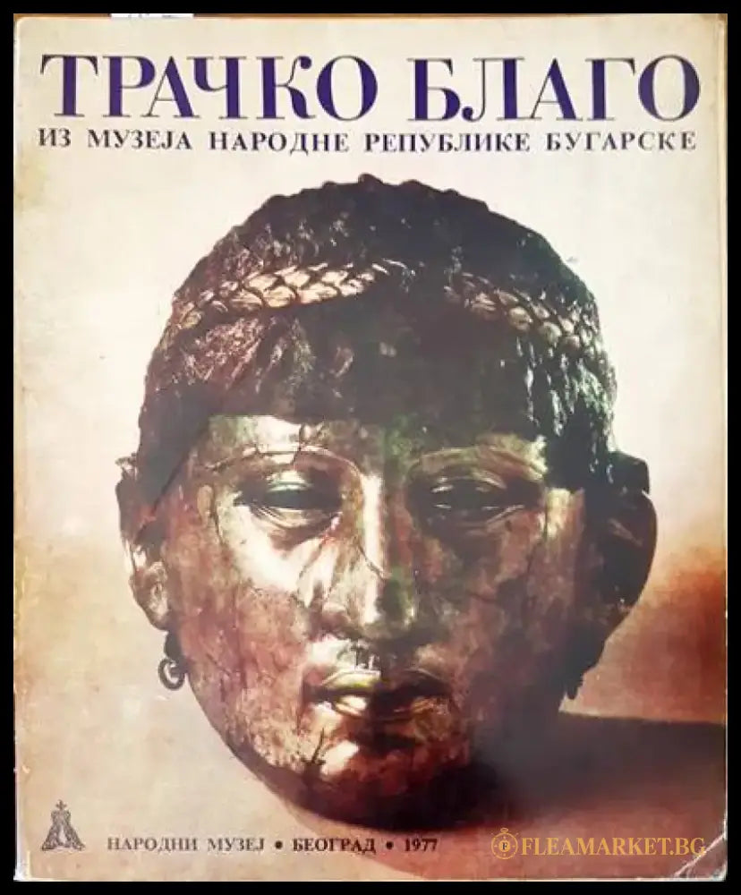Трачко благо - Книги
