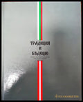 Традиция и бъдеще - 120 години дипломатически отношения между България и Австрия - Книги
