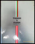 Традиция и бъдеще - Книги