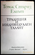 Традиция и индивидуален талант - Томас Стърнс Елиът