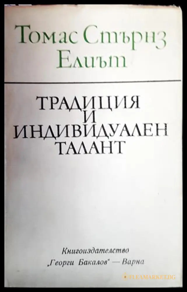 Традиция и индивидуален талант - Томас Стърнс Елиът